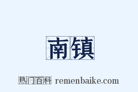 南镇是什么意思的图片